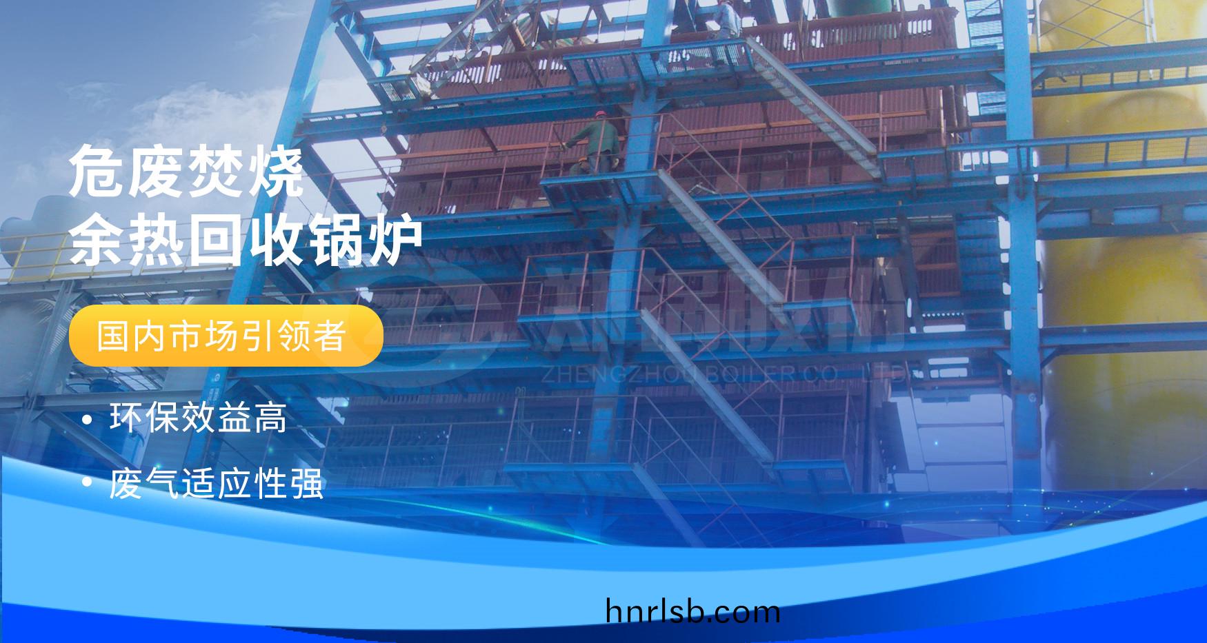 非(fei)凣(fan)實(shi)力 | 鄭鍋(guo)危廢(fei)焚燒(shao)餘熱(re)鍋(guo)鑪詳(xiang)情(qing)解(jie)析