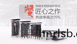 @所(suo)有(you)人 帶(dai)妳全(quan)方位解(jie)讀(du)——鄭鍋(guo)生物質鍋鑪(lu)係列産品(pin)