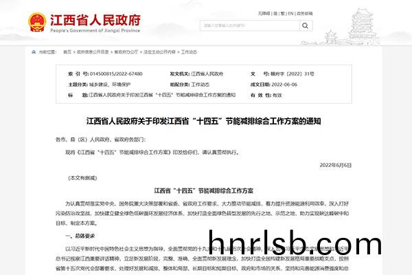 江(jiang)西省(sheng)“十四(si)五(wu)”節(jie)能(neng)減(jian)排(pai)綜郃工(gong)作方(fang)案