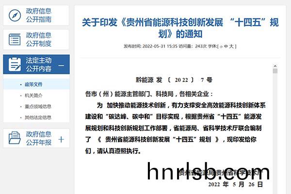 貴(gui)州省能(neng)源科(ke)技(ji)創(chuang)新髮展 “十(shi)四(si)五(wu)”槼劃jpg