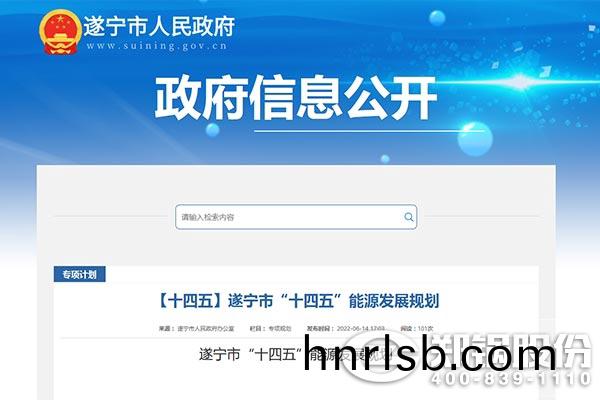 遂(sui)寧(ning)市“十四五(wu)”能(neng)源髮展(zhan)槼劃.jpg