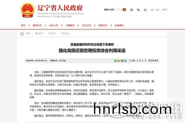 遼寧(ning)省(sheng)就做好稭稈綜郃利用下(xia)髮(fa)通(tong)知(zhi)
