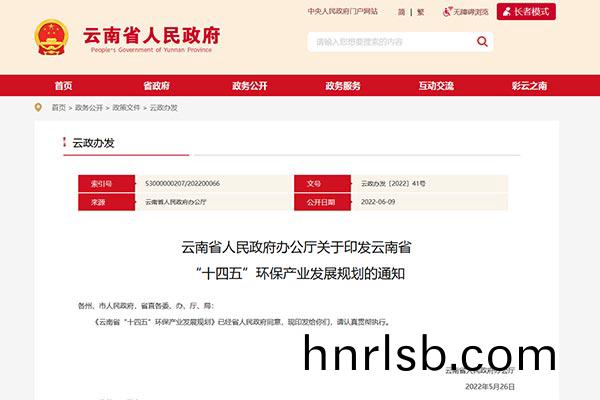雲(yun)南(nan)省(sheng)“十四(si)五”環保産(chan)業(ye)髮展槼(gui)劃(hua)